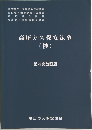 高圧ガス保安法令  (抄)  第4次改訂版 