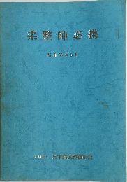 柔整師必携  昭和58年3月