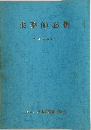 柔整師必携  昭和58年3月