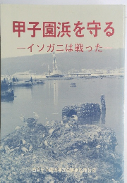 甲子園浜を守る  ーイソガニは戦った一