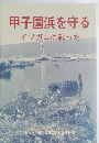 甲子園浜を守る  ーイソガニは戦った一