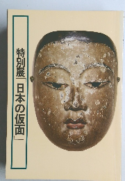 特別展「日本の仮面
