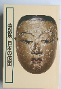 特別展「日本の仮面