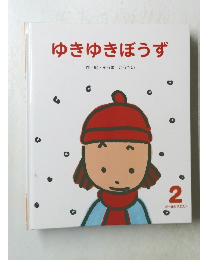 ゆきゆきぼうず 2オールリクエスト