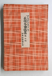 長唄名曲選集 第七編 