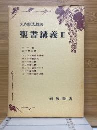 聖書講義　3　ロマ書・コリント前後書講義ほか