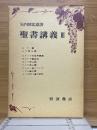 聖書講義　3　ロマ書・コリント前後書講義ほか