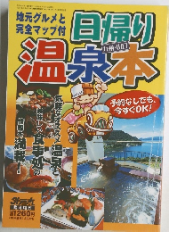 日帰り温泉本