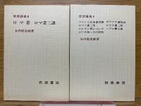 聖書講義　3　ロマ書・コリント前後書講義ほか