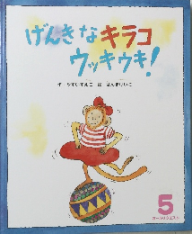 げんきなキラコ  ウッキウキ! 5