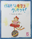 げんきなキラコ  ウッキウキ! 5