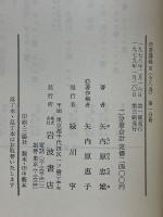 聖書講義　3　ロマ書・コリント前後書講義ほか