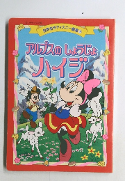 世界名作ディズニー劇場5 アルプスのしょうじょ  ハイジィ