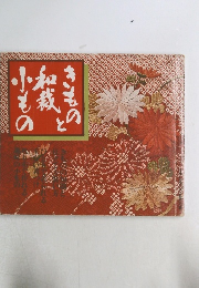 きものと和裁小もの