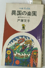 異国の楽園世界22のリゾート