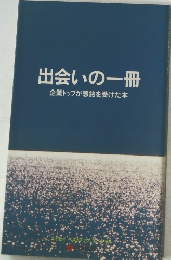 出会いの一冊  企業トップが感銘を受けた本