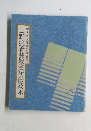 山野流着装教室初伝教本　財団法人国際美容協会