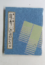 山野流着装教室初伝教本　財団法人国際美容協会
