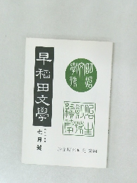 早稲田文學  七月號