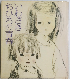 いわさきちひろの青春