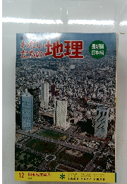 わたしたちの地理　12　関東地方編①