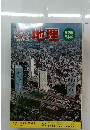 わたしたちの地理　12　関東地方編①
