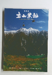 写真集　立山黒部