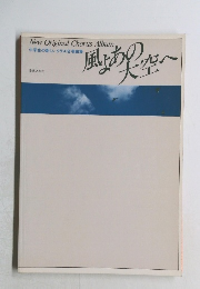 風よあの大空へ
