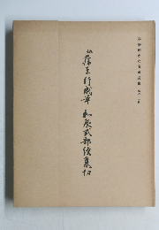 伝藤原行成筆和泉式部続集切 ＜平安朝かな名蹟選集 第41巻＞