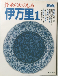 骨董のたのしみ 伊万里 1