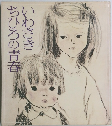 いわさきちひろの青春