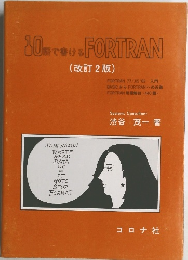 10倍で抜けるFORTRAN　(改訂2版)