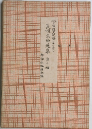 長唄名曲選集　第十編