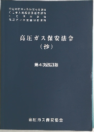 高圧ガス保安法令　(抄)  第4次改訂版