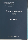 高圧ガス保安法令　(抄)  第4次改訂版