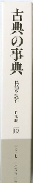 古典の事典  精髄を読む  日本版 100