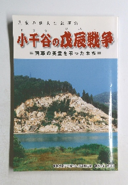 小千谷の戊辰戦争