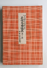 長唄名曲選集 第七編