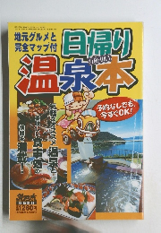 日帰り温泉本　1999年 