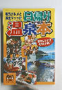 日帰り温泉本　1999年 