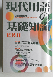現代用語の基礎知識　1991