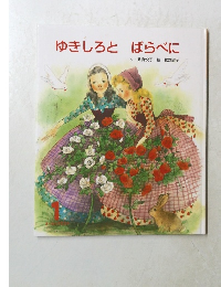 ゆきしろと ばらべに　1