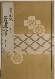 其儘廓八景  夕月船頭