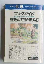 ブックガイド 歴史と社会をよむ