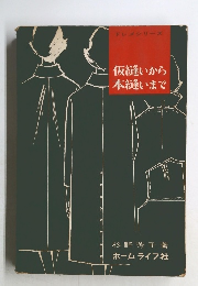 仮縫いから本縫いまで