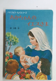 バイブルワールドシリーズ　あかちゃんのイエスさま