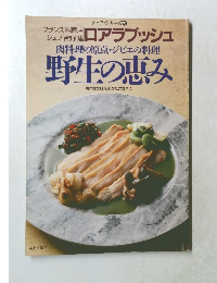 肉料理の原点 ・ ジビエの料理  野生の恵み
