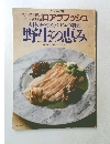 肉料理の原点 ・ ジビエの料理  野生の恵み