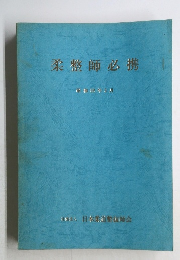 柔整師必携　昭和58年3月