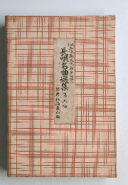 長唄名曲選集 第五編